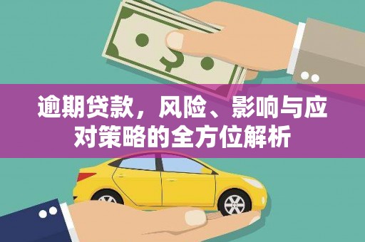 善化逾期贷款，风险、影响与应对策略的全方位解析