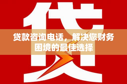 善化贷款咨询电话，解决您财务困境的最佳选择