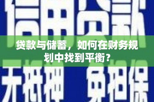 善化贷款与储蓄，如何在财务规划中找到平衡？