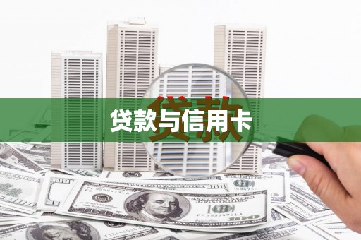 善化贷款与信用卡
