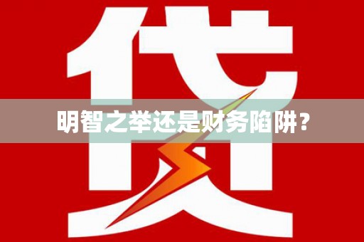 善化明智之举还是财务陷阱？