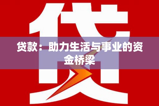 善化贷款：助力生活与事业的资金桥梁