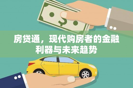 善化房贷通，现代购房者的金融利器与未来趋势