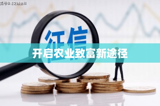 善化开启农业致富新途径