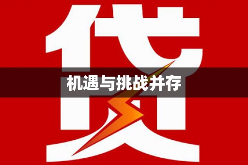 善化机遇与挑战并存