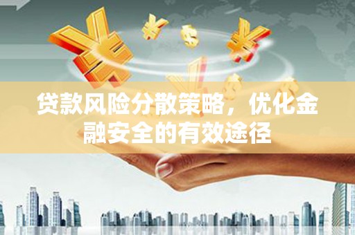 善化贷款风险分散策略，优化金融安全的有效途径