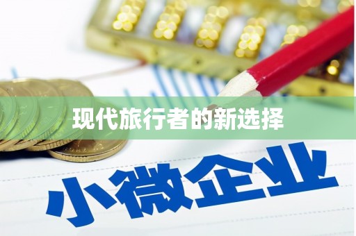 善化现代旅行者的新选择