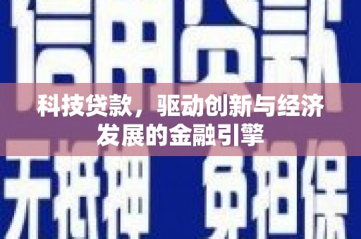 善化科技贷款，驱动创新与经济发展的金融引擎