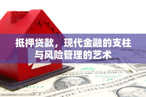 善化抵押贷款，现代金融的支柱与风险管理的艺术