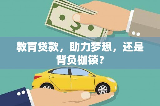 善化教育贷款，助力梦想，还是背负枷锁？