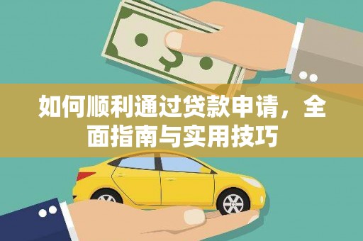 善化如何顺利通过贷款申请，全面指南与实用技巧