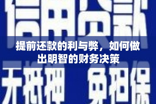 善化提前还款的利与弊，如何做出明智的财务决策