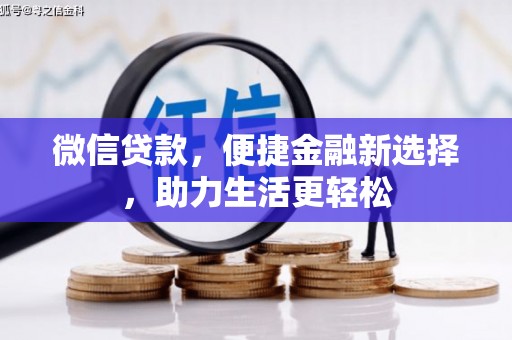 善化微信贷款，便捷金融新选择，助力生活更轻松