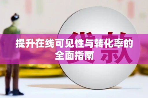 善化提升在线可见性与转化率的全面指南
