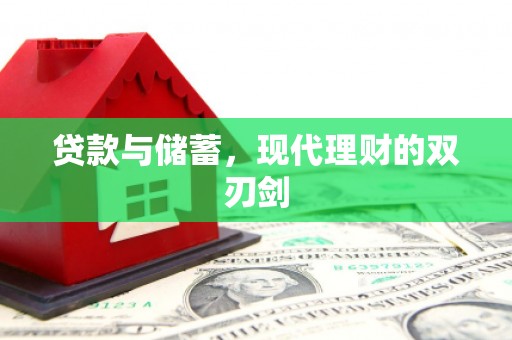 善化贷款与储蓄，现代理财的双刃剑