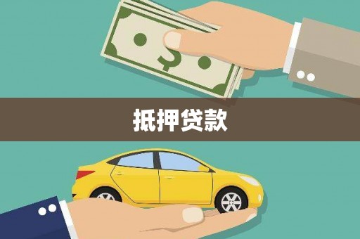 善化抵押贷款