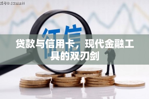 善化贷款与信用卡，现代金融工具的双刃剑