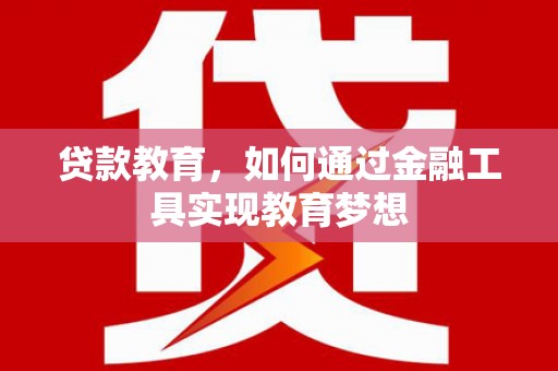 善化贷款教育，如何通过金融工具实现教育梦想