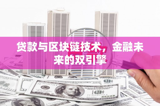 善化贷款与区块链技术，金融未来的双引擎