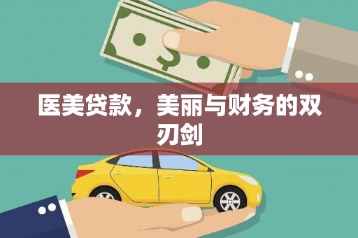 善化医美贷款，美丽与财务的双刃剑