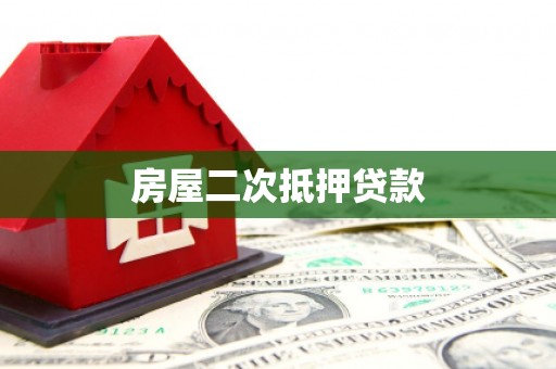 善化房屋二次抵押贷款
