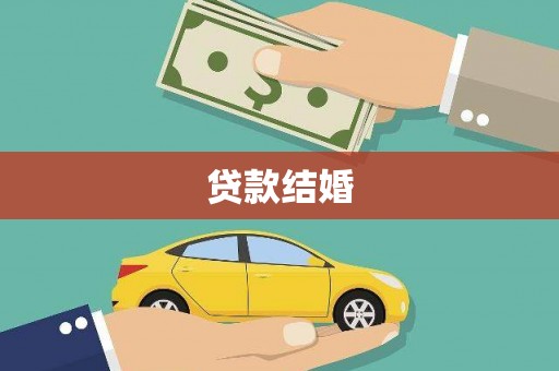 善化贷款结婚