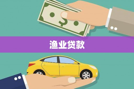 善化渔业贷款