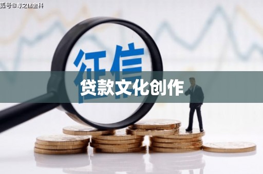 善化贷款文化创作