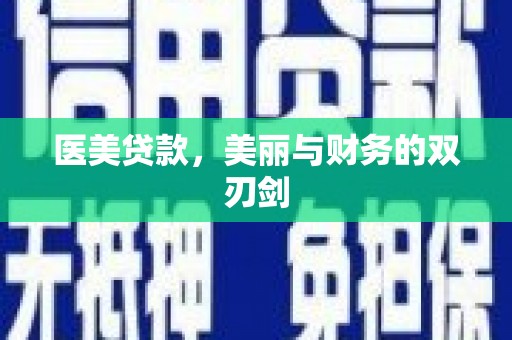善化医美贷款，美丽与财务的双刃剑
