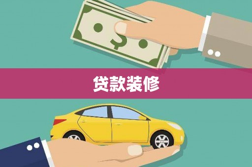 善化贷款装修
