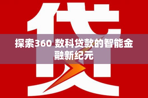 善化探索360 数科贷款的智能金融新纪元
