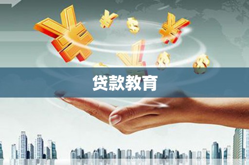 善化贷款教育
