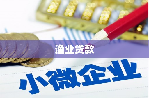 善化渔业贷款