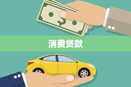 善化消费贷款