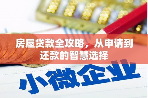 善化房屋贷款全攻略，从申请到还款的智慧选择