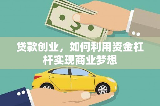 善化贷款创业，如何利用资金杠杆实现商业梦想