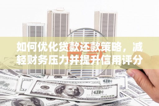 善化如何优化贷款还款策略，减轻财务压力并提升信用评分