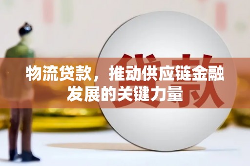 善化物流贷款，推动供应链金融发展的关键力量