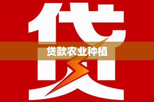 善化贷款农业种植