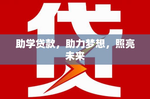 善化助学贷款，助力梦想，照亮未来