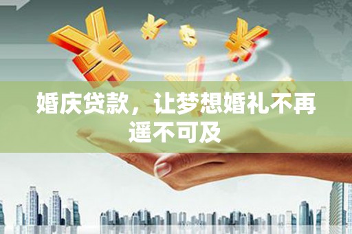 善化婚庆贷款，让梦想婚礼不再遥不可及