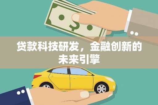 善化贷款科技研发，金融创新的未来引擎