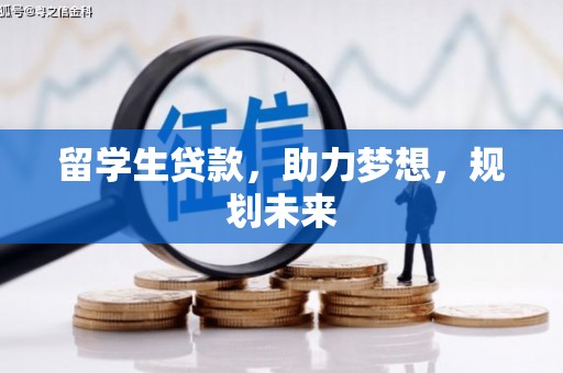 善化留学生贷款，助力梦想，规划未来