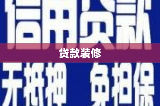 善化贷款装修