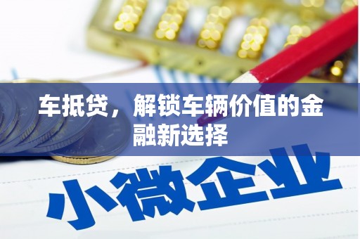 善化车抵贷，解锁车辆价值的金融新选择