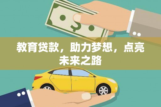 善化教育贷款，助力梦想，点亮未来之路