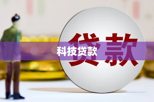 善化科技贷款