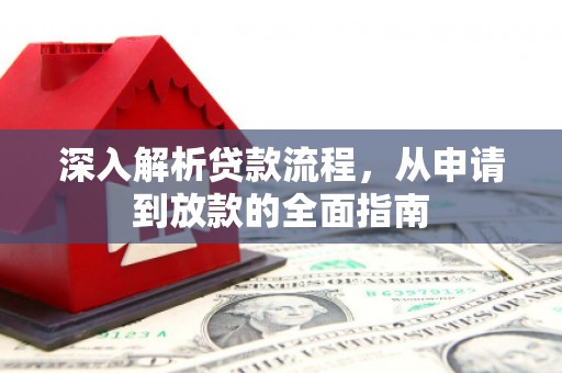 善化深入解析贷款流程，从申请到放款的全面指南