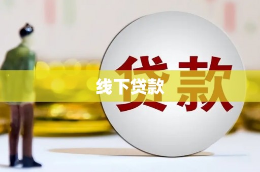 善化线下贷款