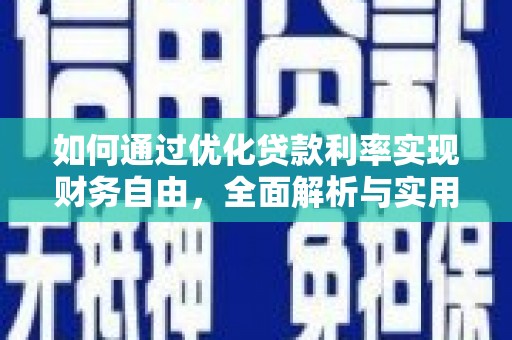 善化如何通过优化贷款利率实现财务自由，全面解析与实用策略
